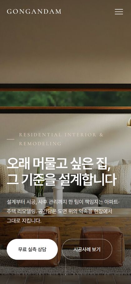 공간담 인테리어 휴대폰 화면